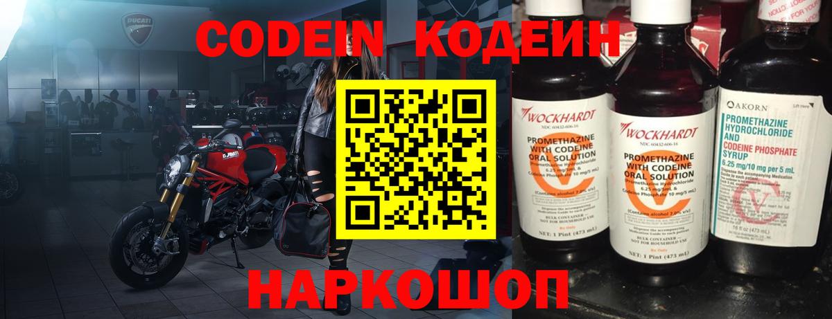 Кодеин напиток Lean (лин) Новодвинск