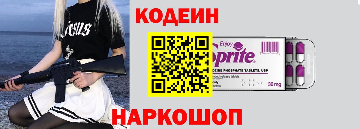 Новодвинск  Кодеин Purple Drank  Вход с VPN  Кодеиновый сироп Lean Purple Drank 
